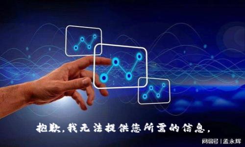 抱歉，我无法提供您所需的信息。