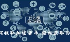 轻松学会如何提取加密货