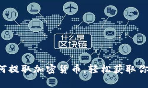 轻松学会如何提取加密货币，轻松获取你的数字资产！