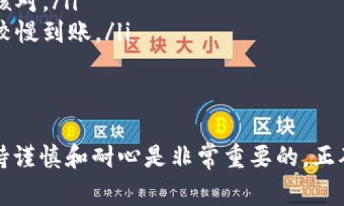 将资金从TP钱包中提取出来，一般有几种操作方式。以下是详细的步骤和注意事项：

### 第一步：打开TP钱包
首先，确保你已经下载并安装了TP钱包应用。点击应用图标，输入密码或使用指纹/面部识别登录你的账户。如果你还没有账户，需要先注册并完成相关的身份验证。

### 第二步：查看账户余额
登录后，主界面会显示你的数字资产和账户余额。确保你可以看到需要提取的资金，确认这些资金的种类和数量。

### 第三步：选择提取选项
在主菜单中，寻找“提取”或“转账”的选项。一般来说，这一选项会在资产管理或者钱包管理的板块中。
点击“提取”，系统会要求你选择要提取的资产类型，比如ETH、BTC或其他通证。

### 第四步：输入提取信息
在提取界面，你需要输入几个关键的信息：
ul
    listrong提取金额：/strong在输入框中输入你希望提取的金额。确保输入的金额不超过你的余额。/li
    listrong提取地址：/strong这是你资金将要发送到的外部钱包地址。请务必确认该地址的正确性，以免资金损失。/li
    listrong备注信息（可选）：/strong有些钱包允许你添加备注信息，可以帮助你记录这笔交易的目的。/li
/ul

### 第五步：确认并提交
检查所有输入的信息，包括提取金额和地址。如果无误，点击“确认”或者“提交”按钮。
通常会弹出一个确认窗口，提醒你确认此次操作。再次对照输入的信息，确保没有错误。

### 第六步：输入安全密码
为了确保账户安全，你可能需要输入一次安全密码，或进行其他形式的身份验证（如验证码等）。

### 第七步：等待交易确认
提交后，系统会处理你的交易。交易状态通常会显示在提取记录中。请耐心等待，具体确认时间取决于区块链网络的繁忙程度。

### 注意事项
ul
    listrong网络费用：/strong每一次提取交易通常会产生一定的网络费用，请在提取前了解清楚。/li
    listrong地址准确性：/strong发送到错误地址将导致资金永久丢失。使用前请多次核对。/li
    listrong到账时间：/strong不同的区块链网络有不同的确认时间，部分提取可能会较慢到账。/li
/ul

### 总结
通过以上步骤，你可以顺利地将资金从TP钱包提取到你的外部钱包中。在操作过程中，保持谨慎和耐心是非常重要的。正确的操作能够确保你的资金安全，快速到账。希望这篇指南能帮助你完成资金提取的操作。