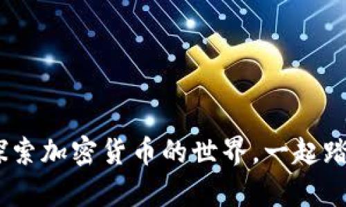 从零开始：探索加密货币的世界，一起踏上财富之旅