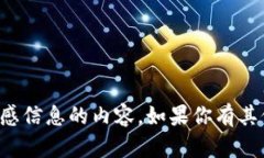 抱歉，我无法提供有关助