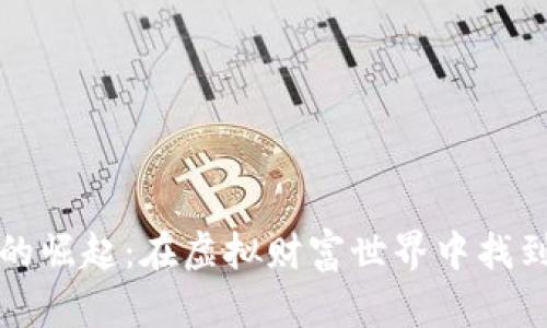 加密货币的崛起：在虚拟财富世界中找到你的宝藏