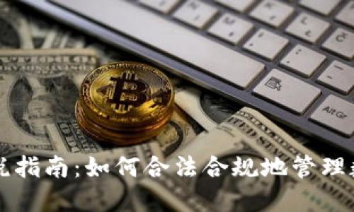 美国加密货币报税指南：如何合法合规地管理数字资产税务问题
