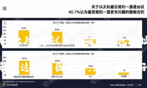 关于“TP钱包的币转不出来了”的问题，我们可以从几个不同的角度来分析和解答。

1. 网络拥堵可能是罪魁祸首
首先，区块链网络的拥堵是导致转账失败的常见原因之一。想象一下，当非常多的人都在同一时间进行交易，就像一条繁忙的高速公路，车辆被挤得水泄不通，根本无法通行。此时，您的交易可能会被暂时搁置，直到网络变得通畅。

2. 确认交易费用
其次，交易费用也是一个重要的因素。如果您在转账时设置的交易费用过低，就像在排队时不给小费一样，可能会导致您的交易被矿工忽视。在这种情况下，增加交易费用，可能会使您的交易获得更高的优先级，从而顺利完成。

3. 钱包软件的故障
此外，TP钱包本身可能会存在一些暂时的技术故障或bug。这种情况下，用户可能会遇到无法正常进行转账的情况，就像一台老旧的机器突然停工一样。如果您怀疑是这个原因，可以尝试更新软件版本，或查阅官方的公告，看看是否有维护或故障通知。

4. 钱包地址错误
确保您输入的钱包地址是正确的。任何一个错误的字符或遗漏，都可能导致币转账失败。这就是为何在填写钱包地址时，用户总是被建议“仔细核对地址，就像在一张地图上找路一样”。

5. 钱包安全设置
最后，有些钱包在安全性方面可能有严格的设置。在您尝试进行转账时，如果未通过二次验证或未满足其他安全条件，您的交易可能会被拒绝。这犹如进入一家需要身分验证的高档餐厅，唯有满足条件的人才能进门。

解决方案
如果您发现TP钱包的币无法转出，首先可以检查网络状况及交易费用设置，然后确认您的钱包软件是否是最新版本。此外，建议再次确认钱包地址的准确性，确保没有任何错误。如果这些都没有问题，那么最好是联系TP钱包的客服团队，寻求专业的帮助和建议。

总结来说，TP钱包的转账问题可能由多个因素导致，需要用户耐心进行排查，确保每个环节都没有问题。最终，在理解了这些原因之后，您将能更好地应对类似的情况，让您的数字货币交易变得顺畅无阻。