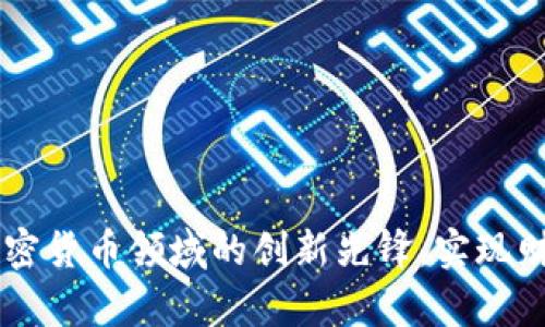 探索Circle：加密货币领域的创新先锋，实现财富自由的未来