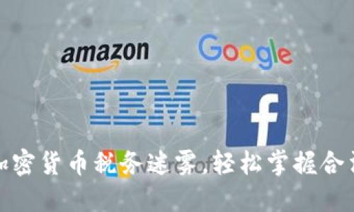 破解美国加密货币税务迷雾，轻松掌握合法避税技巧