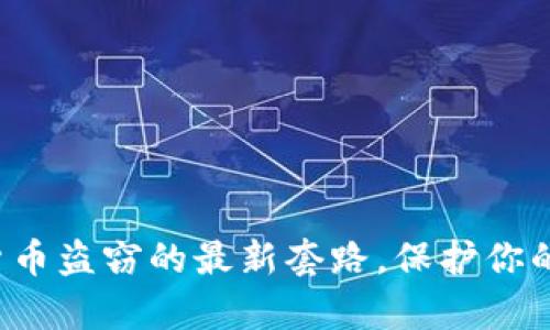 揭示加密货币盗窃的最新套路，保护你的数字财富！