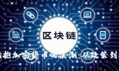 美国如何拥抱加密货币的