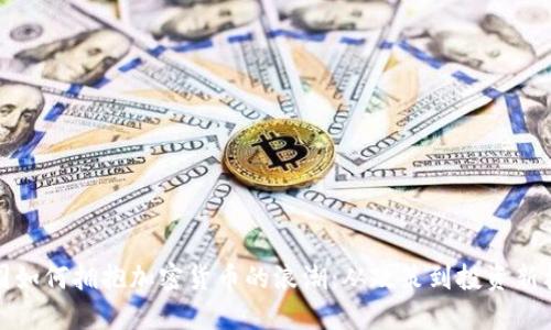 美国如何拥抱加密货币的浪潮：从政策到投资新机遇