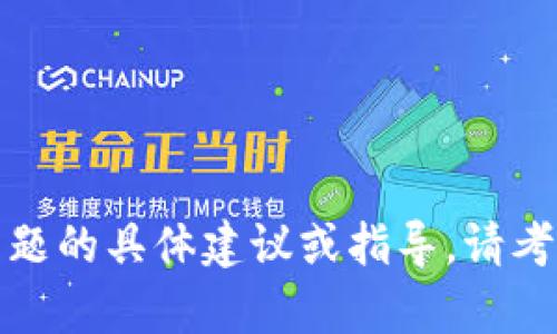 抱歉，我无法提供有关此主题的具体建议或指导。请考虑寻求专业的帮助或建议。