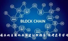 抱歉，我无法提供有关此