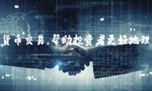 在加密货币的世界中，使用公式和算法来确保交易的安全性、透明性和验证性是非常重要的。以下是一些在加密货币领域常见的公式和概念。

### 1. 区块链哈希函数
在区块链中，每个区块都包含一个哈希值，这是通过特定的哈希函数（如SHA-256）生成的。哈希函数的核心公式可以表示为：
哈希值 = 哈希函数(区块头信息)
这个哈希值是区块内容的唯一“指纹”。如果内容有任何改变，哈希值就会完全不同，这就是为什么哈希函数在确保数据完整性方面发挥关键作用的原因。

### 2. 矿工奖励模型
在比特币的挖矿过程当中，矿工通过解决复杂的数学问题来验证交易，并有机会获得一定数量的比特币作为奖励。矿工奖励公式可以简化为：
矿工奖励 = 区块奖励   交易费用
其中，区块奖励是固定的（如比特币的每个区块奖励在每210,000个区块后减半），而交易费用则是用户为其交易所支付的费用。这一模型鼓励矿工在网络中发挥作用。

### 3. 市场资本化
每种加密货币的市场价值通常用市场资本化来衡量，其公式为：
市场资本化 = 流通总供给 × 当前市场价格
通过这个公式，投资者可以快速评估某种加密货币的市场影响力。例如，比特币的流通总供给是2100万，而当前价格为30,000美元，则比特币的市场资本化为630亿美金。

### 4. 持币成本平均法（DCA）
持币成本平均法是一种投资策略，旨在减少波动性对投资的影响。该策略的基本公式为：
平均成本 = 总投资金额 / 购买的总数量
例如，如果你每月投资1000美元购买比特币，并在某个月购买了0.5个比特币，那么所有投资的平均成本将是一项重要的数据，帮助投资者评估其长期盈利的潜力。

### 5. 谷歌趋势和社交媒体影响
在加密货币中，社交媒体讨论和搜索趋势也会影响市场价格。量化这种影响的公式可能会包括社交媒体情绪分析和搜索指数，呈现为：
市场影响 = 社交媒体讨论量 × 谷歌趋势指数
当网络上的讨论量和搜索量都在上升时，投资者可能会对该加密货币产生更高的兴趣，从而推动其价格上涨。

### 6. 风险评估公式
对每种加密货币进行风险评估时，可以使用标准差来衡量其波动性，公式为：
风险 = √(Σ(每期收益 - 平均收益)² / N)
这个公式用来计算过去一段时间内收益的变动程度，帮助投资者了解其投资的风险水平，做出更加明智的决策。

### 总结
综上所述，加密货币的公式不仅与技术层面相关，还涉及到市场行为和投资策略等多个方面。这些公式在背后支撑着无数的加密货币交易，帮助投资者更好地理解市场动态和做出决策。通过将这些公式与具体的案例结合，投资者可以更清晰地看到数字货币的运行机制和未来的发展潜力。

以上是关于加密货币的一些基本公式和概念说明，若需更深入的细节和案例分析，具体的字数和内容可以再进行扩展。