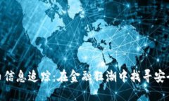 加密货币信息追踪：在金