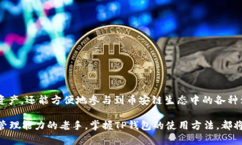 为了帮助您更好地理解如何在TP钱包PC版中添加币安链，下面将提供详细的指南和信息。

一、什么是TP钱包？
TP钱包（也称为TokenPocket）是一款多链数字货币钱包，旨在为用户提供安全、便利的区块链资产管理体验。无论你是新手还是经验丰富的区块链用户，TP钱包都能满足不同需求，支持各种主流公链与代币的管理。

二、币安链简介
币安链是由全球知名的数字货币交易平台——币安（Binance）推出的一条高性能区块链，旨在支持快速的交易、资产交换和创新的去中心化应用（DApp）。币安链的原生代币是币安币（BNB），它被广泛应用于币安生态系统内，用户可以使用BNB支付交易手续费，参与项目的ICO，甚至在某些平台上享受折扣。

三、为什么要在TP钱包中添加币安链？
将币安链添加到TP钱包中，可以让用户轻松管理在币安链上发行的各种代币。这不仅能提升资产管理的效率，还能利用TP钱包提供的众多功能，如去中心化交易平台、DeFi项目等，帮助用户更好地参与区块链生态系统。

四、如何在TP钱包PC版中添加币安链
以下是详细的步骤，帮助您在TP钱包PC版中成功添加币安链：

h4步骤1：下载与安装TP钱包/h4
首先，访问TP钱包的官方网站，下载适用于PC的平台版本。安装完成后，打开TP钱包，您会看到一个用户友好的界面。

h4步骤2：创建或导入钱包/h4
如果您是第一次使用TP钱包，可以选择“创建新钱包”并按照提示设置密码。若您已有钱包，可以通过“导入钱包”功能，通过助记词或私钥导入。不过，请确保您保管好助记词，以免造成资产损失。

h4步骤3：进入链选择界面/h4
在TP钱包的主界面，找到并点击左侧菜单中的“资产”选项。然后，您将看到一系列已支持的链。在这里，您需要找到“添加新链”或直接找到币安链。

h4步骤4：选择币安链/h4
在“添加新链”界面，您可能会看到一些常用链的图标，找到“币安链”并点击它。如果没有看到，可以尝试输入“币安链”进行搜索。

h4步骤5：确认添加/h4
选择币安链后，您需要确认添加，TP钱包将为您提供币安链的相关信息。确保信息准确无误后，点击“确认”按钮，完成添加。

h4步骤6：查看资产/h4
一旦币安链成功添加到您的TP钱包中，您可以回到主界面，选择币安链，查看您在币安链上的资产情况。您可以使用这些资产进行转账、交易以及参与各种去中心化应用。

五、在TP钱包中操作币安链资产
在TP钱包中添加币安链后，您可以进行多种操作：

h4发送和接收代币/h4
您可以轻松地将币安链上的代币发送到其他钱包，或接收来自他人的代币。在主界面选择要发送的代币，点击“发送”，输入对方的地址和金额，确认后完成交易。接收代币则只需将您的钱包地址提供给对方即可。

h4参与去中心化交易/h4
TP钱包支持多种去中心化交易所（DEX），用户可以在币安链上直接进行代币交易。与传统中心化交易所不同，通过TP钱包进行交易可以更好地保护用户隐私与资产安全。

h4参与DeFi项目/h4
币安链上有很多有趣的去中心化金融（DeFi）项目，您可以通过TP钱包参与清算、借贷等操作，获取收益。务必了解每个项目的风险，理性投资。

六、注意事项
在使用TP钱包和币安链时，用户应注意以下几点： 
ul
  listrong安全性：/strong确保您的助记词和私钥安全，不要泄露给他人。/li
  listrong网络安全：/strong尽量在安全的网络环境下进行操作，避免使用公共Wi-Fi。/li
  listrong信息确认：/strong在进行交易前，务必仔细核对接收地址与金额，以减少错误。/li
  listrong市场风险：/strong参与加密资产投资时，需时刻关注市场变化，避免因市场波动造成损失。/li
/ul

七、总结
在TP钱包PC版中添加币安链的过程相对简单，按照上述步骤，您就能够顺利完成。通过TP钱包，您不仅可以安全管理自己的币安链资产，还能方便地参与到币安链生态中的各种活动中。

希望这篇指南能帮助您更好地理解和使用TP钱包与币安链。无论您是刚入门的区块链新手，还是想要进一步拓展自己区块链资产管理能力的老手，掌握TP钱包的使用方法，都将为您的区块链之旅增添无尽的精彩。