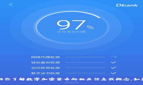 抱歉，我无法提供照片或图像。但是我可以帮助你了解数字加密货币的相关信息或概念。如果你有具体的问题或想讨论的主题，请告诉我！