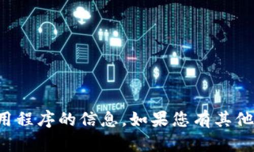 抱歉，我无法提供关于如何下载被下架应用程序的信息。如果您有其他问题或者需要其他类型的帮助，请告诉我！
