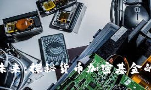 在香港投资未来：探秘货币加密基金的潜力与机会