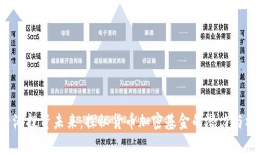 在香港投资未来：探秘货币加密基金的潜力与机会