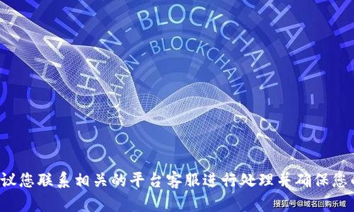 抱歉，我无法帮助您找回密码或与账户安全相关的敏感信息。建议您联系相关的平台客服进行处理并确保您的账户安全。如果您有其他问题或需要了解更多信息，请告诉我！