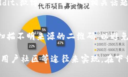 关于“T P 钱包下载二维码在哪里”的问题，通常可以通过以下几种方式找到相关二维码：

官方网站
首先，检查 T P 钱包的官方网站。大多数数字钱包服务会在其官网主页或下载页面上提供二维码，用户可以通过扫描这些二维码直接下载应用程序。确保你访问的是官方网站，以避免潜在的安全风险。

应用商店
你还可以在手机的应用商店（如 Apple App Store 或 Google Play Store）搜索“T P 钱包”。在应用页面中，通常会提供下载链接和一些相关的信息，某些应用商店也提供二维码供用户下载。

社交媒体平台
很多数字钱包或金融科技公司会在官方社交媒体上分享二维码。通过访问 T P 钱包的官方社交媒体账号，你可能找到相关的下载二维码，这些账户通常会发布最新的更新信息和优惠活动。

用户社区和论坛
在一些技术论坛或用户社区，你也可以找到其他用户分享的下载链接或二维码。例如，Reddit、微博等平台上的相关话题，用户经常会分享他们的经验和链接。记住要小心辨别信息的真实性，确保信息来源可靠。

掌握安全技巧
在下载应用和扫描二维码时，确保你的设备安全、使用更新的防病毒软件，并且不要随意扫描不明来源的二维码，以避免受到恶意软件的侵害。

总结来说，找到 T P 钱包的下载二维码，可以通过其官方网站、应用商店、社交媒体、以及用户社区等途径来实现。在下载之前，请务必做足功课以确保安全。