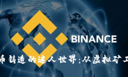 探索加密货币铸造的迷人世界：从虚拟矿工到数字财富