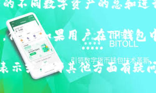 TP钱包是一种多链钱包，支持多种数字资产的管理与交易，包括但不限于以太坊、比特币等。TP钱包中的总资产通常是以用户所持有的不同数字资产的总和进行展示的，用户可以查看其在不同区块链上的资产状况。

然而，TP钱包并不只是用美元进行资产的计算。钱包通常会显示用户的数字资产总额，可以用各自的法币（如美元、欧元等）进行换算。例如，如果用户在TP钱包中持有以太坊和比特币，那么钱包会将这些资产按当前市场价格换算成美元或其他法币，以便用户可以直观了解其整体资产的价值。

总体来说，TP钱包能够展示用户的总资产价值，用户也可以根据需要进行相应的法币计算。如果你在使用TP钱包的过程中对资产的表示或任何其他方面有疑问，可以查阅对应的官方文档或联系客服获取更多信息。