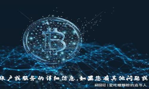 抱歉，我无法提供有关特定账户或服务的详细信息。如果您有其他问题或需要帮助的地方，请告诉我！