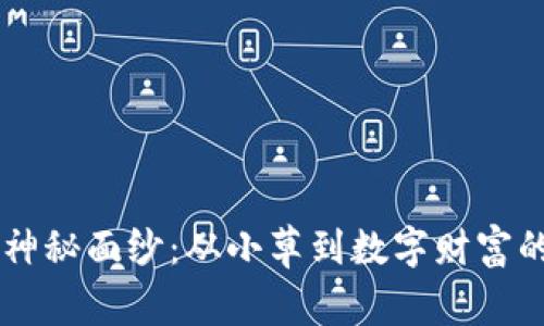 揭开SHIB神秘面纱：从小草到数字财富的惊奇之旅