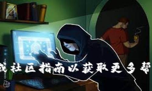 将TP钱包中的资产提取到币安（Binance）通常涉及以下步骤和通道。请注意，这些步骤可能会因TP钱包和币安的更新而有所不同，因此建议您在操作前查看最新的官方指南。

### 操作步骤：

1. **打开TP钱包**：
   确保您已经下载并安装了TP钱包，并且已成功创建并登录到您的钱包账号。

2. **选择提现资产**：
   在TP钱包中，找到您想要提现到币安的数字资产（例如USDT、ETH、BNB等）。在资产列表中点击进入该资产的详细信息页面。

3. **点击提现按钮**：
   在资产页面中，通常会有一个“提现”或“转账”的选项。点击这个按钮以进行提现操作。

4. **选择提现通道**：
   在提现界面，您需要选择一个提现通道。对于大多数主流数字资产，TP钱包通常提供多个链的选择（例如：ERC20、TRC20、BEP20等）。根据您在币安账户中选择的对应资产链，选择合适的通道。如果您要提现USDT，建议选择TRC20或BEP20通道，这样通常可以减少手续费。

5. **输入币安地址**：
   登录您的币安账号，前往“钱包”部分，选择“现货钱包”，找到您想要接收的资产（例如USDT），点击“充值”按钮以获取充值地址。将这个地址复制到TP钱包的提现界面，并确保地址输入无误。

6. **输入提现金额**：
   在TP钱包中输入您希望提现的金额，并确认提现手续费，然后点击确认。

7. **确认提现**：
   检查所有信息是否正确，包括地址、链类型和提现金额。确保确认无误后，提交提现请求。

8. **等待确认**：
   提交之后，您的提现请求会被处理。您可以在TP钱包中查看提现记录，也可以在币安钱包中监控到账情况。

### 注意事项：

- **手续费**：不同的链和资产的手续费可能会有所不同，确保您了解在这个过程中的成本。
- **转账时间**：不同网络的转账确认时间也可能存在差异，通常TRC20会更快，而ERC20可能需要更长的时间。
- **资产安全**：确保您输入的币安地址是正确的，一旦转账完成，资产将无法追回。
- **更新信息**：定期查看TP钱包和币安的官方通道与指南，以获取最新的提现和充值方式。

希望这个信息能够帮助您顺利将TP钱包中的资产提取到币安。如果您对某一步骤有疑问，建议您查阅相关的官方支持文档或社区指南以获取更多帮助。