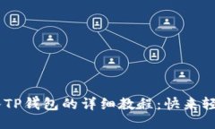 PIG币转入TP钱包的详细教程
