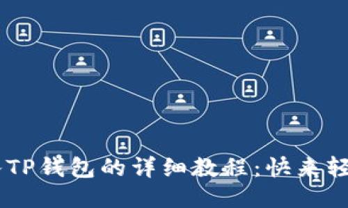 PIG币转入TP钱包的详细教程：快来轻松操作吧！