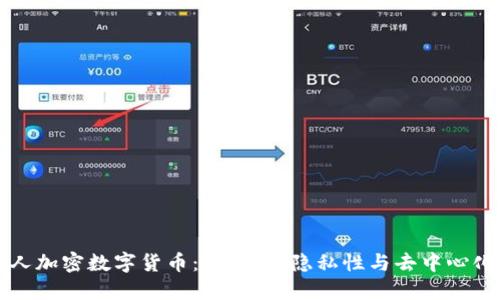 探秘私人加密数字货币：安全性、隐私性与去中心化的魅力