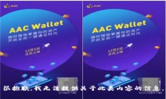 很抱歉，我无法提供关于