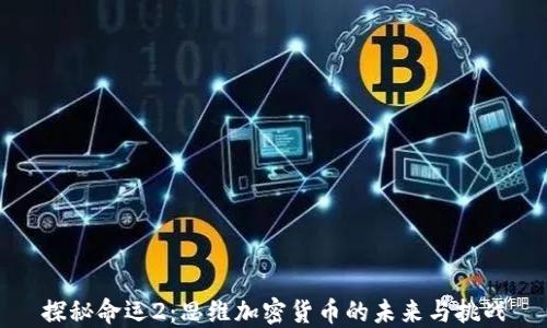 
探秘命运2：思维加密货币的未来与挑战