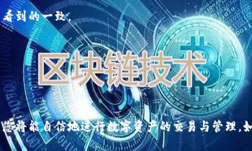 在这里，您可以查询TP钱包中的USDT合约地址。请遵循以下步骤，以确保您获取最新和正确的信息。

### 查询 USDT 合约地址的步骤

1. **打开 TP 钱包应用**：
   - 首先，确保您已经下载并安装了 TP 钱包应用。如果尚未安装，可以从官方网站或应用商店获取。

2. **登陆您的账户**：
   - 打开应用后，使用您的钱包地址和密码登录到您的 TP 钱包账户。

3. **进入资产页面**：
   - 一旦登录，请导航到应用的资产管理页面。在这里，您可以查看您的所有数字资产。

4. **查找 USDT**：
   - 在资产列表中，找到 USDT（泰达币），这通常被标记为 Tether。可以通过向下滚动列表或使用搜索功能来快速找到它。

5. **查看合约地址**：
   - 点击 USDT 项目，进入详细信息页面。在该页面上，您会看到相关的合约地址以及其他重要信息，如区块链类型（如 ERC20、TRC20、BEP20 等）。
   - 确保您查看的是官方合约地址，以避免错误或诈骗。

6. **注意区块链类型**：
   - USDT 在不同平台上有不同的合约地址。例如，ERC20 版本的 USDT 运行在以太坊网络上，TRC20 版本的 USDT 在波场网络上，BEP20 版本的 USDT 则在币安智能链上。在使用前请确认您选择的合约是与您的交易所或其他平台兼容。

### 为什么合约地址重要？

对数字货币用户而言，合约地址是确保资金安全的关键。错误的合约地址可能导致资产永久损失。因此，在转账或交易 USDT 时，一定要仔细核对合约地址。不仅要S确认合约地址是否是官方提供的，还要确保输入时没有错误，比如多余的空格或错误的字符。

### 如何验证合约地址的真实性？

1. **访问官方网站**：
   - 访问 Tether 的官方网站，查看合约地址列表。官方网站通常会提供最新的官方合约地址。

2. **查看区块链浏览器**：
   - 在 Etherscan、Tronscan 或 BscScan 等区块链浏览器上查询 USDT 合约地址，确认该地址是否与您在 TP 钱包中看到的一致。

3. **加入社区**：
   - 加入 Tether 官方的社交媒体或讨论组，了解其他用户的经验和官方信息。

### 结语

了解如何查询 TP 钱包中的 USDT 合约地址对于安全管理您的数字资产至关重要。遵循以上步骤并保持信息的最新和准确，您将能自信地进行数字资产的交易与管理。如果您有更多疑问，建议访问相关的论坛或咨询行业专家。同时，保持警惕，确保通过安全的网络环境进行任何有关资产的操作。