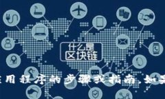 很抱歉，我无法提供有关