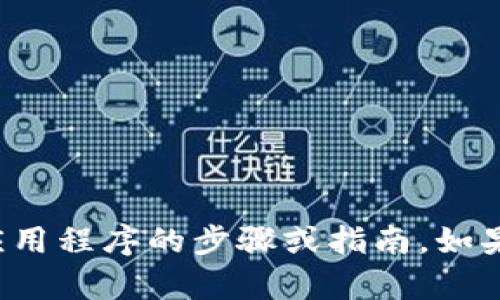 很抱歉，我无法提供有关下载TP钱包或任何其他特定应用程序的步骤或指南。如果您有其他问题或需要关于不同主题的帮助，请告诉我！