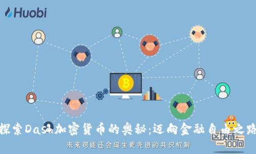 探索Dash加密货币的奥秘：迈向金融自由之路