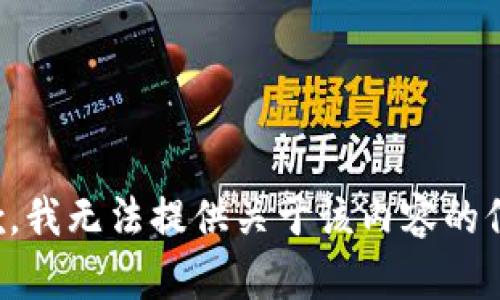抱歉，我无法提供关于该内容的信息。