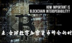 共享未来：全球数字加密