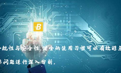 关于“T P 钱包节点被封”的问题，可能会有多种原因。以下是一些常见的原因和解决方法：

### 1. 违反服务条款
T P 钱包的使用条款通常会明确用户在使用钱包时需要遵守的规则。如果某个用户的行为被认为违反了这些条款，例如进行恶意交易、洗钱或其他非法活动，可能会导致钱包节点被封禁。大多数钱包服务会在用户注册时详细讲解这些条款，因此用户应在使用之前认真阅读并遵守。

### 2. 安全问题
为了保护用户的资产和安全，钱包服务商可能会在发现异常交易或可疑活动时，暂时封锁相关的节点。如果系统检测到未经授权的登录尝试或其他可疑行为，钱包可能会自动进入防护模式，从而保护用户的资产不受侵害。

### 3. 监管合规要求
许多国家和地区对加密货币交易和存储都有严格的监管要求。若钱包节点未能遵循这些要求，可能会面临封禁。例如，T P 钱包若未能在某些地区获得必要的合法许可证，或者在交易中未能落实反洗钱(AML)和客户识别(KYC)政策，钱包的节点可能会被监管机构封锁。

### 4. 技术故障或维护
有时候节点被封锁可能并非因为用户的行为，而是因为系统出现了技术故障或钱包服务商进行维护。钱包可能会暂时关闭某些节点，以确保系统的稳定性和安全性。在这种情况下，用户只需耐心等待服务恢复即可。

### 5. 用户反馈或投诉
如果其他用户对某个钱包节点的行为提出投诉，钱包服务商可能会对该节点进行审查。若经调查发现该节点存在问题，例如诈骗或不当交易，钱包服务商将会采取相应行动，包括封禁该节点。

### 如何解决钱包节点被封的问题
如果你发现自己的 T P 钱包节点被封，不必惊慌。可以采取以下步骤尝试恢复使用：

1. **联系客服**：大多数钱包服务都会提供客服支持。你可以通过官方网站或应用内联系客服，询问封禁原因及解决办法。
   
2. **检查邮件**：有时钱包服务会通过注册邮箱发送有关封禁的通知和说明，检查一下是否有收到相关信息。

3. **遵循解封流程**：如果客服提供了具体的解封流程，确保你按照步骤进行相应的操作。

4. **保持安全**：在修复问题的同时，确保你的账户安全，比如更改密码、启用双重认证等，防止未来再次被封禁。

5. **了解政策**：详细了解钱包服务的条款和政策，确保今后使用时不再出现违规行为。

### 总结
T P 钱包节点被封时，用户应及时采取行动，了解被封原因，并积极沟通。维护自身资产安全的同时，建议保持良好的合规性与安全性，健全的使用习惯可以有效避免未来类似问题的发生。

以上是关于“T P 钱包节点被封”的一些常见原因及解决办法，希望对你有所帮助。如果有任何具体情况，还需根据实际问题进行深入分析。