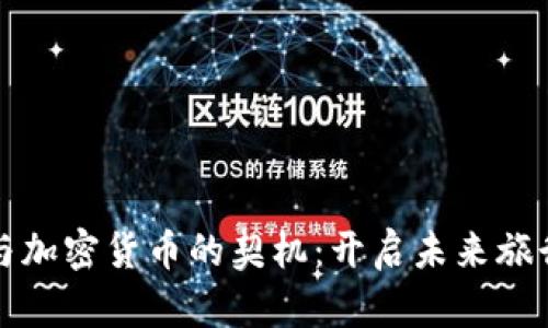 探索携程与加密货币的契机：开启未来旅行的新篇章