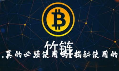 : TP钱包注册后，真的必须使用吗？揭秘使用的重要性与灵活性