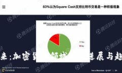 拥抱未来：加密货币领域