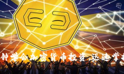 biaso一分钟学会加密货币投资，迅速掌握市场脉动
