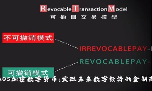 AOS加密数字货币：发现未来数字经济的金钥匙