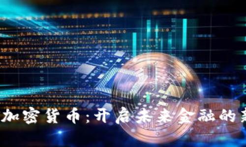 .VOLT加密货币：开启未来金融的新篇章