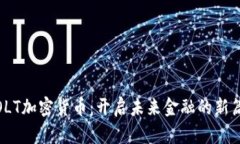 .VOLT加密货币：开启未来金