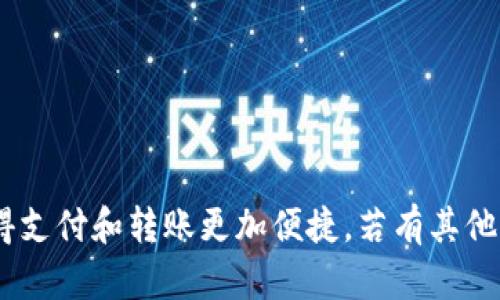 要在电脑版TP钱包中添加NFC功能，首先确保您使用的TP钱包支持NFC功能，并按照以下步骤进行操作：

### 第一步：检查软件版本
确保您的TP钱包更新到最新版本。打开TP钱包，前往设置或关于页面，查看是否有可用的更新。

### 第二步：添加NFC设备
1. **连接NFC设备**：
   确保您的电脑可以通过USB或蓝牙连接到NFC设备。如果是USB设备，插入电脑的USB端口；如果是蓝牙设备，确保蓝牙开启并已配对。

2. **开启NFC功能**：
   在TP钱包中查找NFC设置选项。通常可以在设置菜单或硬件钱包选项中找到。如果找不到，您可能需要查阅TP钱包的官方文档或支持页面。

### 第三步：配置NFC设置
1. **选择NFC接口**：
   在NFC设置中，选择您所连接的NFC设备。

2. **进行身份验证**：
   根据提示进行身份验证，确保连接的安全性。这可能包括输入密码或扫描二维码。

### 第四步：测试NFC功能
1. **试用NFC功能**：
   完成配置后，您可以进行测试。尝试将您的NFC设备靠近电脑，看看TP钱包是否可以识别并建立连接。

2. **处理转账或支付**：
   尝试使用NFC功能进行小额转账或支付，以确保功能正常。确保在操作过程中遵循安全提示。

### 第五步：故障排查
如果在添加NFC功能中遇到问题，可以尝试以下步骤：
- 检查NFC设备是否正常工作。
- 确保您的电脑和TP钱包都是最新版本。
- 查看TP钱包的社区论坛或支持页面，寻找解决方案。

### 结语
通过以上步骤，您可以在电脑版TP钱包中成功添加和使用NFC功能。这将使得支付和转账更加便捷。若有其他问题，欢迎访问TP钱包的官方支持页面或社区讨论区，获取更多帮助和信息。